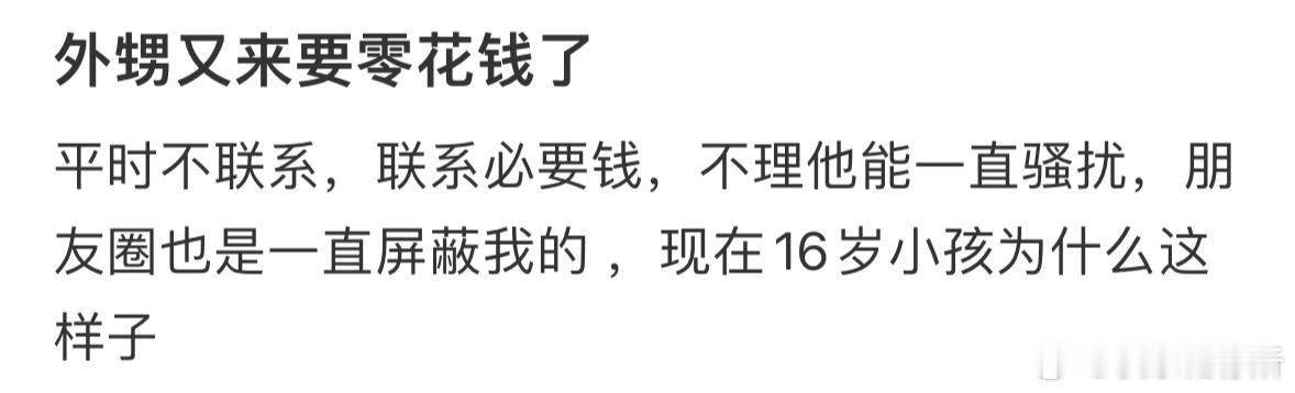 外甥总找我要零花钱怎么办❓ ​​​