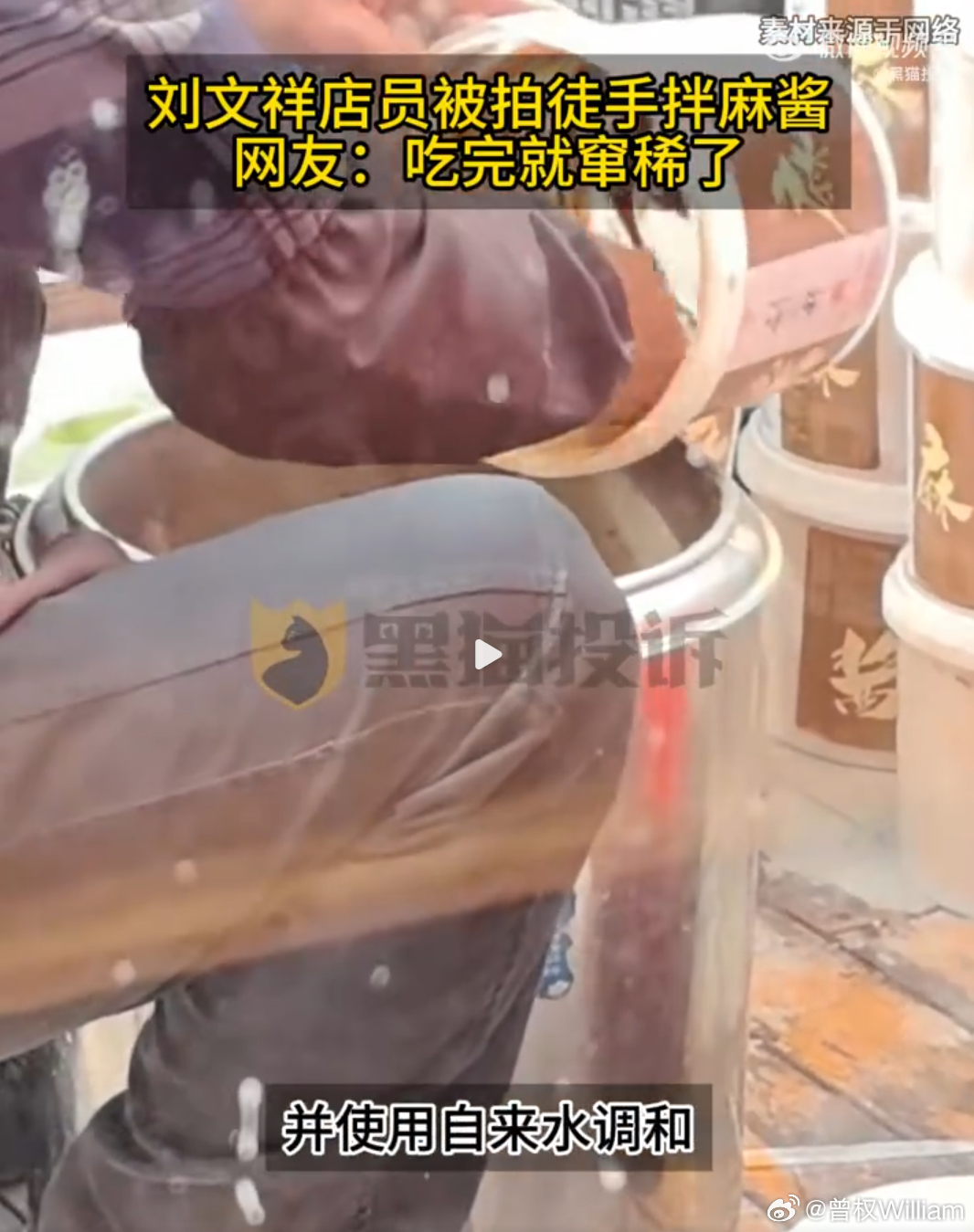 刘文祥麻辣烫店员徒手拌麻酱刚刷到视频，后厨人员直接上手刮麻酱，再兑上自来水...