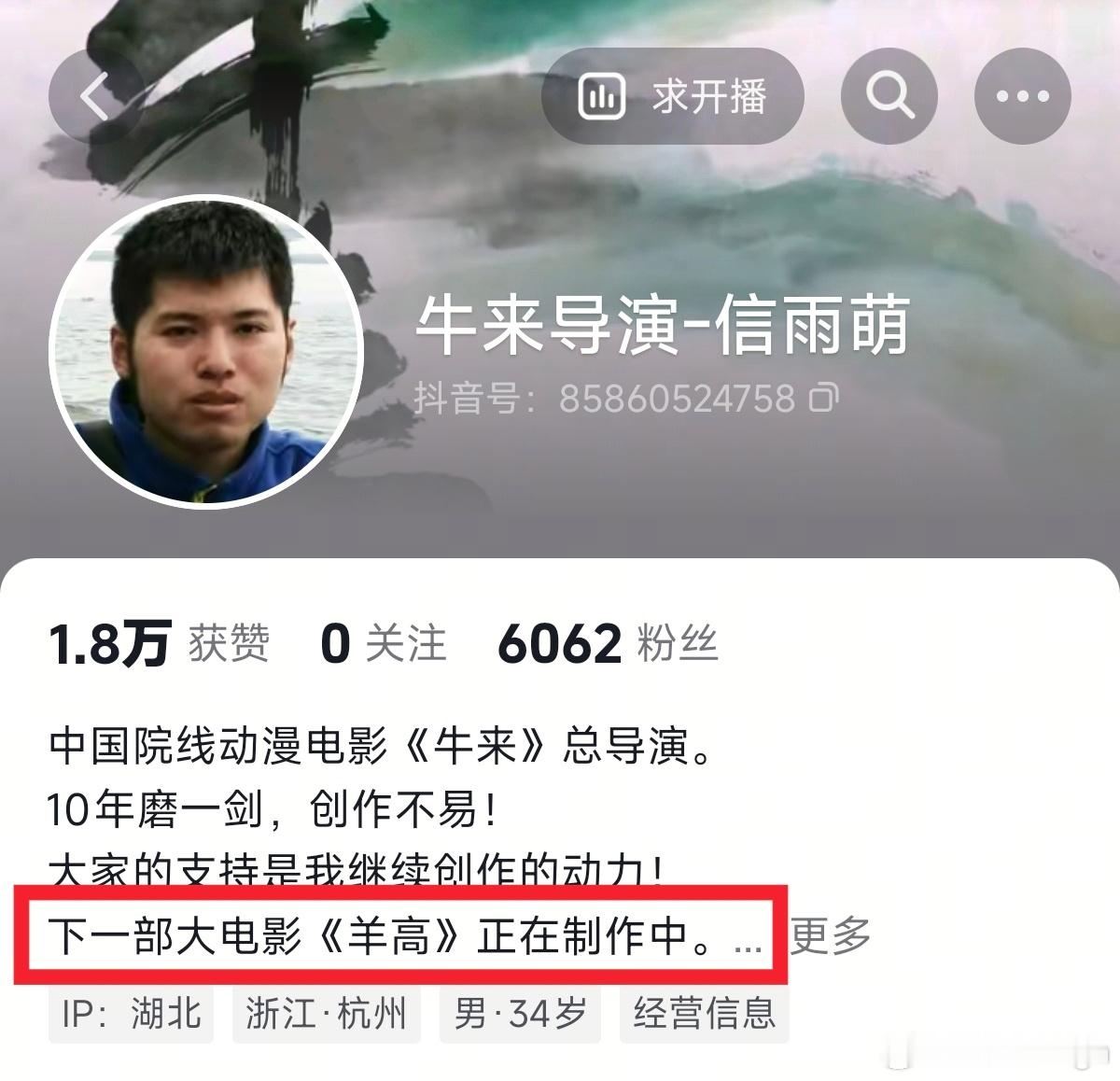 这个所谓的《牛来》导演是串子，看足迹IP一直在湖北，简介说下一部大电影《羊高》是