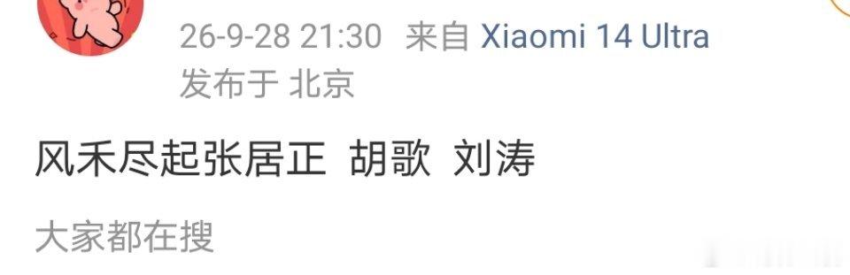 OMG！风禾尽起张居正 胡歌 刘涛我的琅琊榜CP复活了！！ ​​​