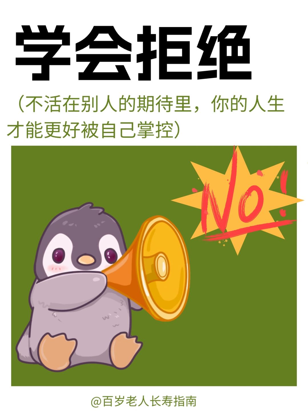 真心建议：学会拒绝✅