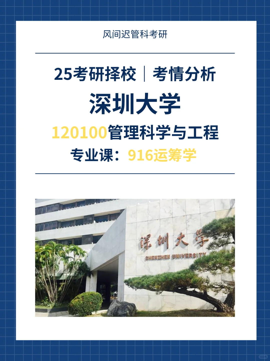 25考研择校| 深圳大学管理科学与工程考情