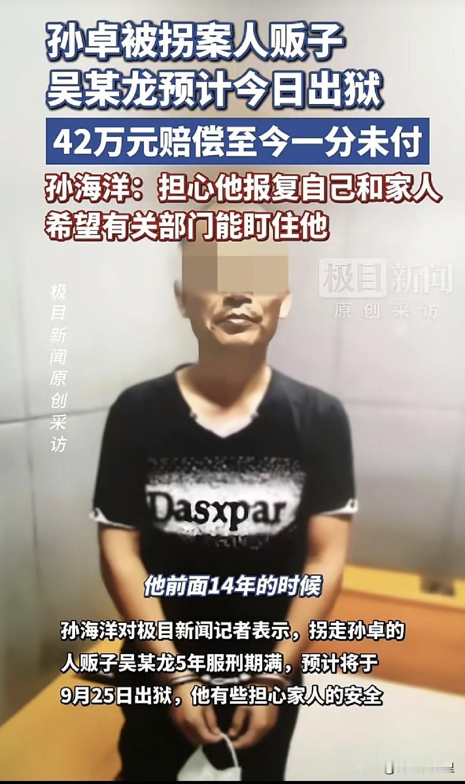今天，就是拐走孙卓的人贩子吴某龙，刑满要出狱的日子。
 
刷到孙海洋接受采访说的