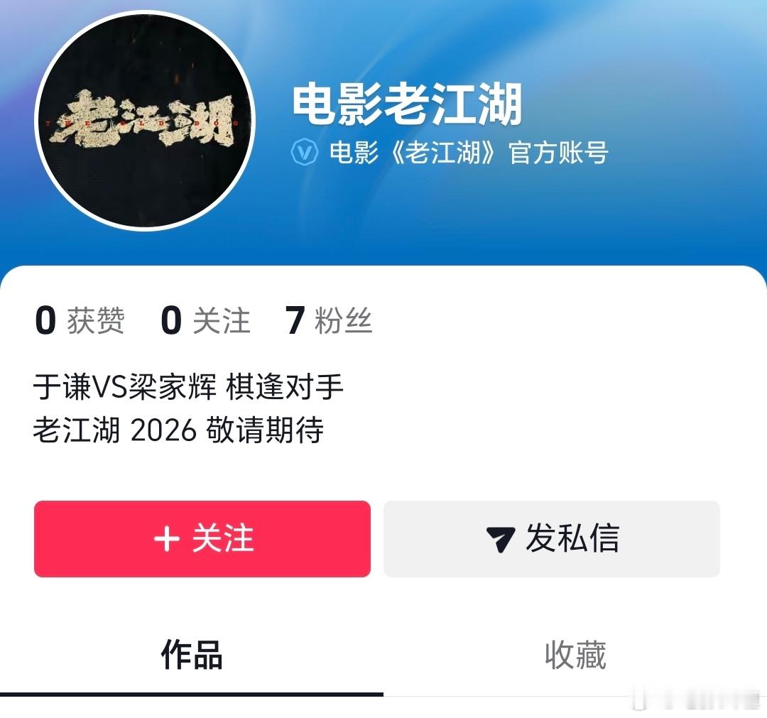 电影《老江湖》官抖开通了，2026即将上映！主演：于谦（井有正）、梁家辉（边居寒