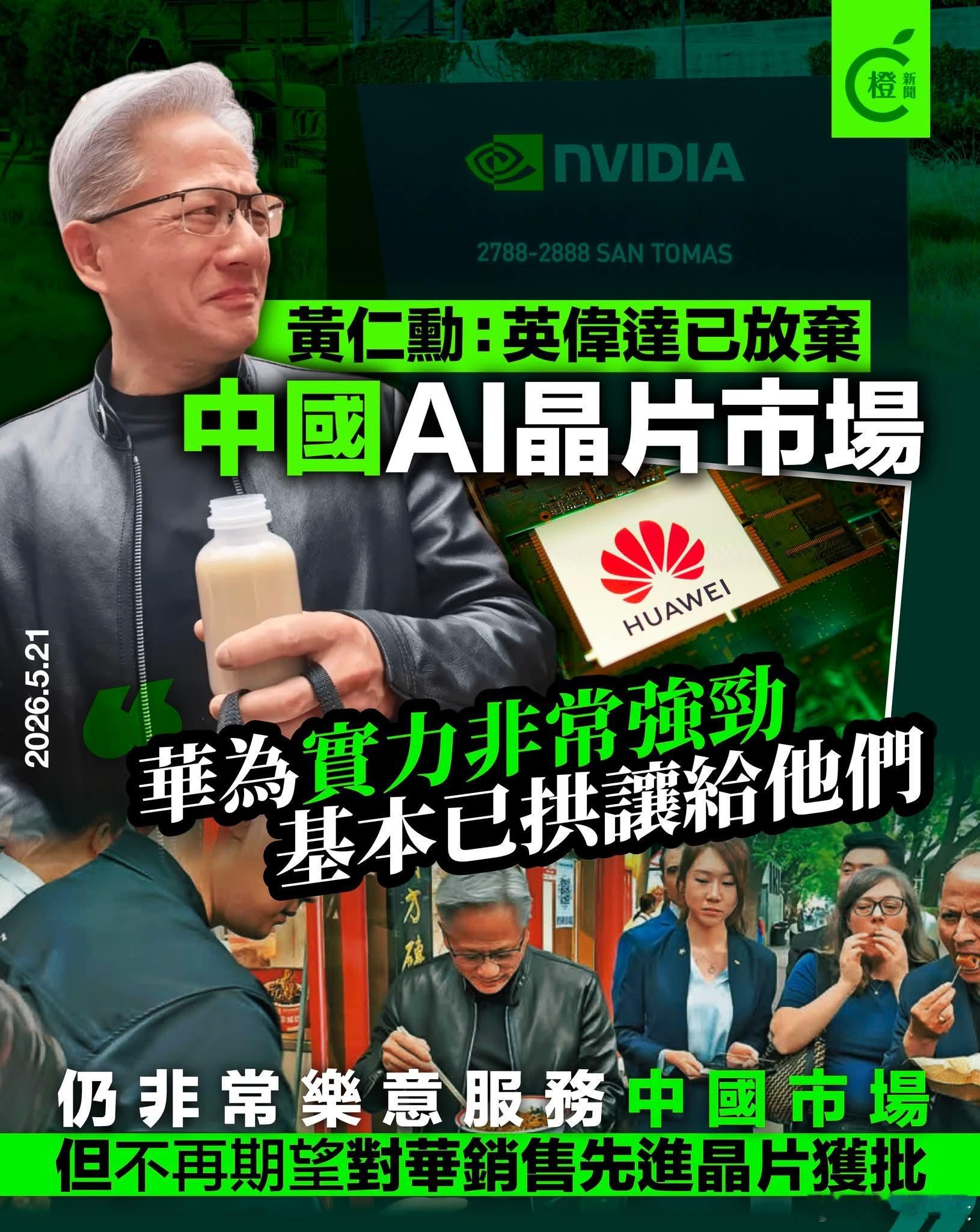 黄仁勋：英伟达已放弃中国AI芯片市场，基本已拱让给华为英伟达行政总裁黄仁勋接受财