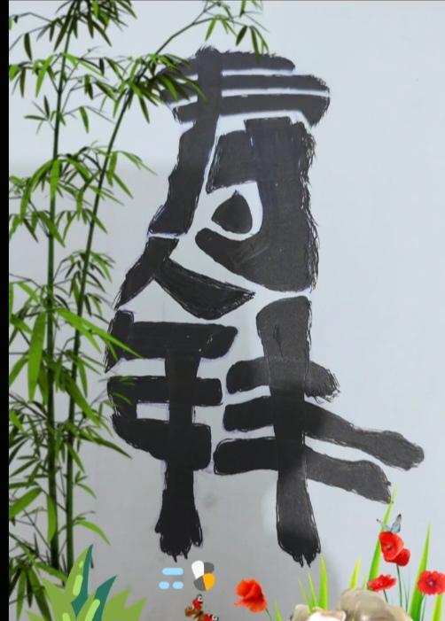 〔看图猜字〕图中画面太有创意了。隐藏四个字。你能看出来啥字组成的。
