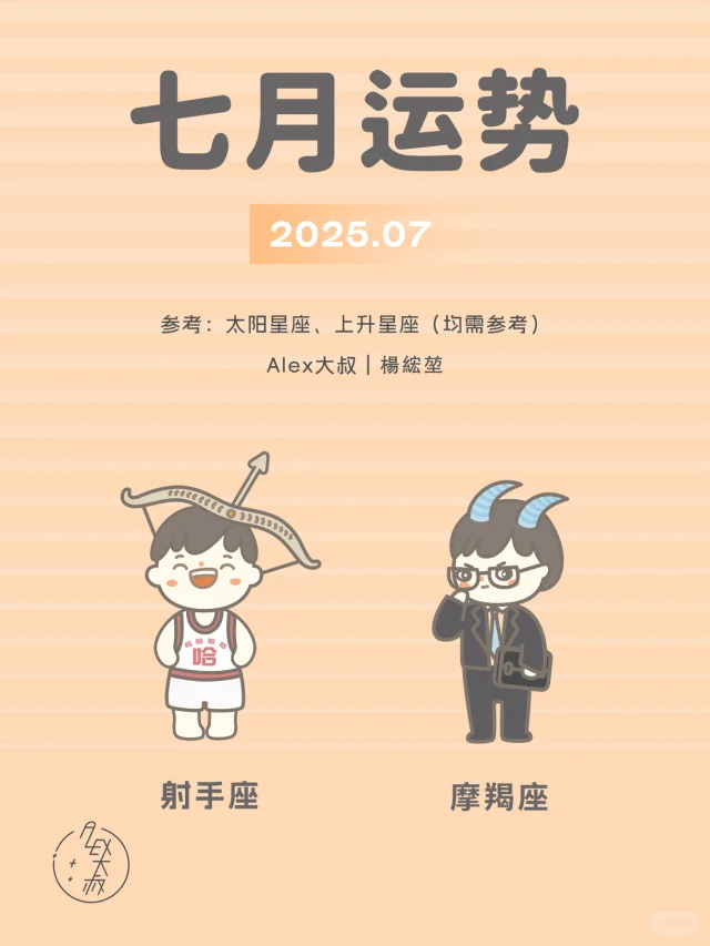 7月月运|射手座&摩羯座