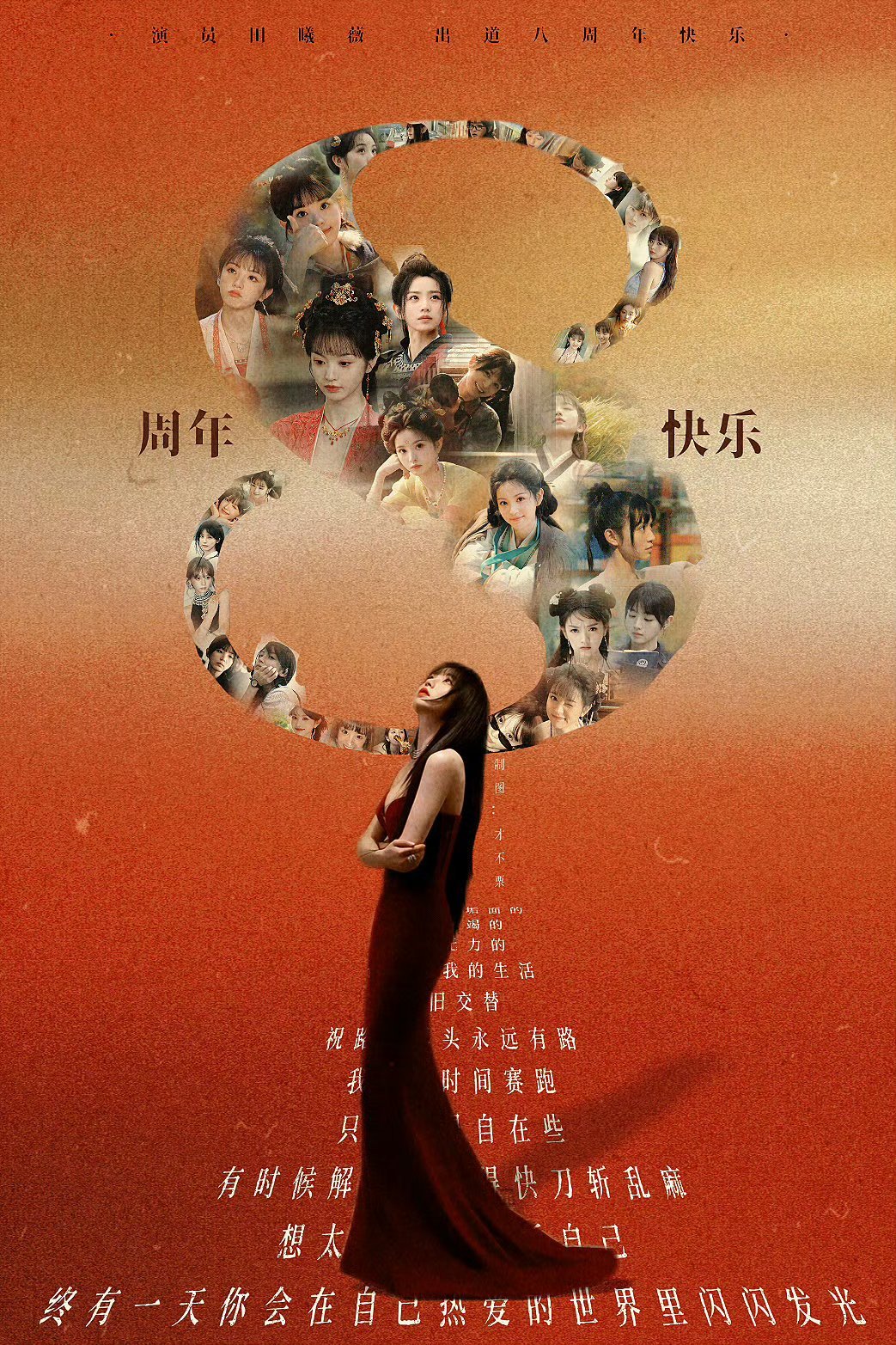 田曦薇今天出道第八年了，粉丝用角色做的这个海报设计绝了，都是油菜花田曦薇出道八周