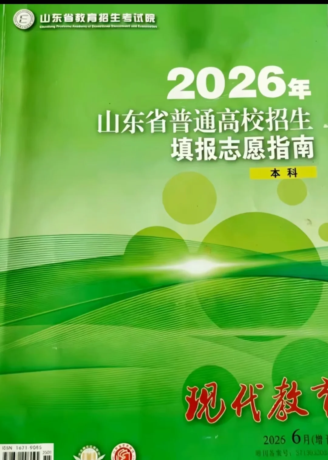26年山东高考志愿填报（大绿本）❗️