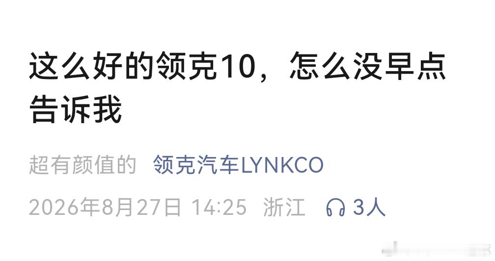 领克：这么好的车，怎么没早点告诉我那天，宣传部来了一位新人，姓余吗[doge]领