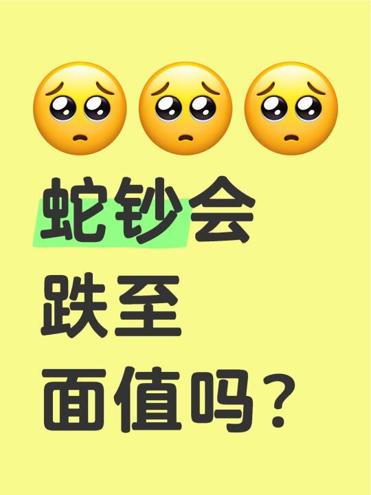 蛇钞会跌至面值吗？