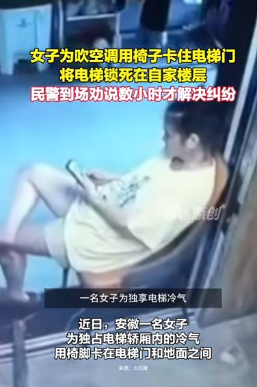 太没素质了！8月26日报道，安徽，一女子为了凉快点，竟搬椅子卡在电梯门与地面之间