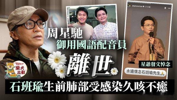 周星馳電影普通話版御用配音員石班瑜驚傳在9月17日於北京過世，終年66歲，他的家