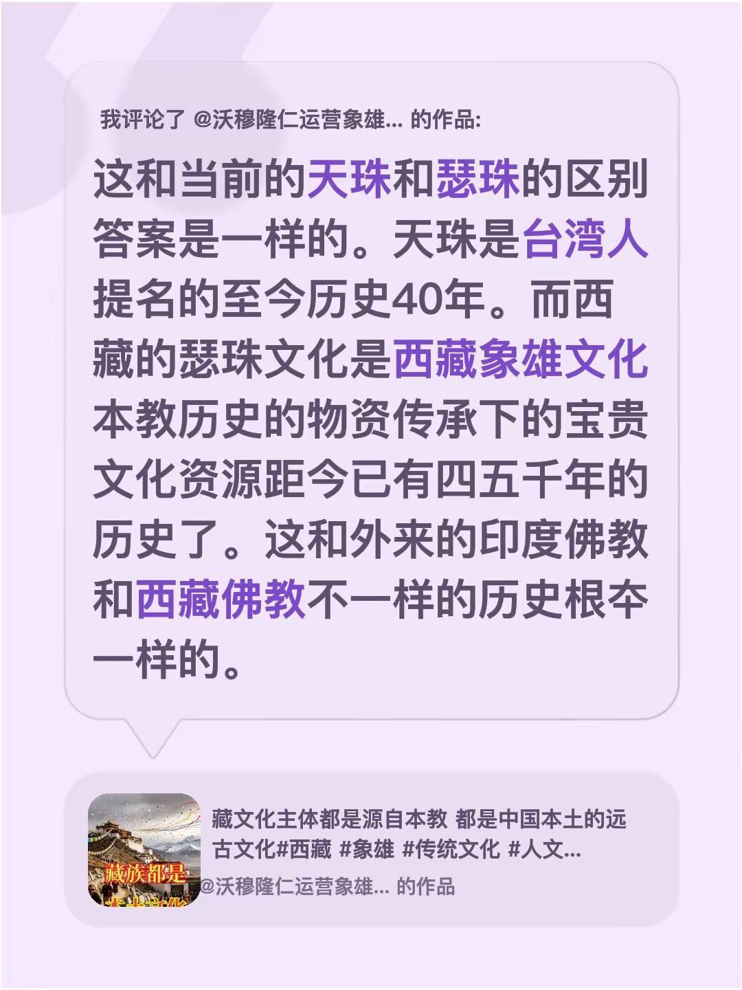 我评论了@沃穆隆仁运营象雄使者 的作品：这和当前的天珠和瑟珠的区别答案是一样的。
