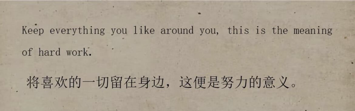 将喜欢的一切留在身边，这便是努力的意义。 