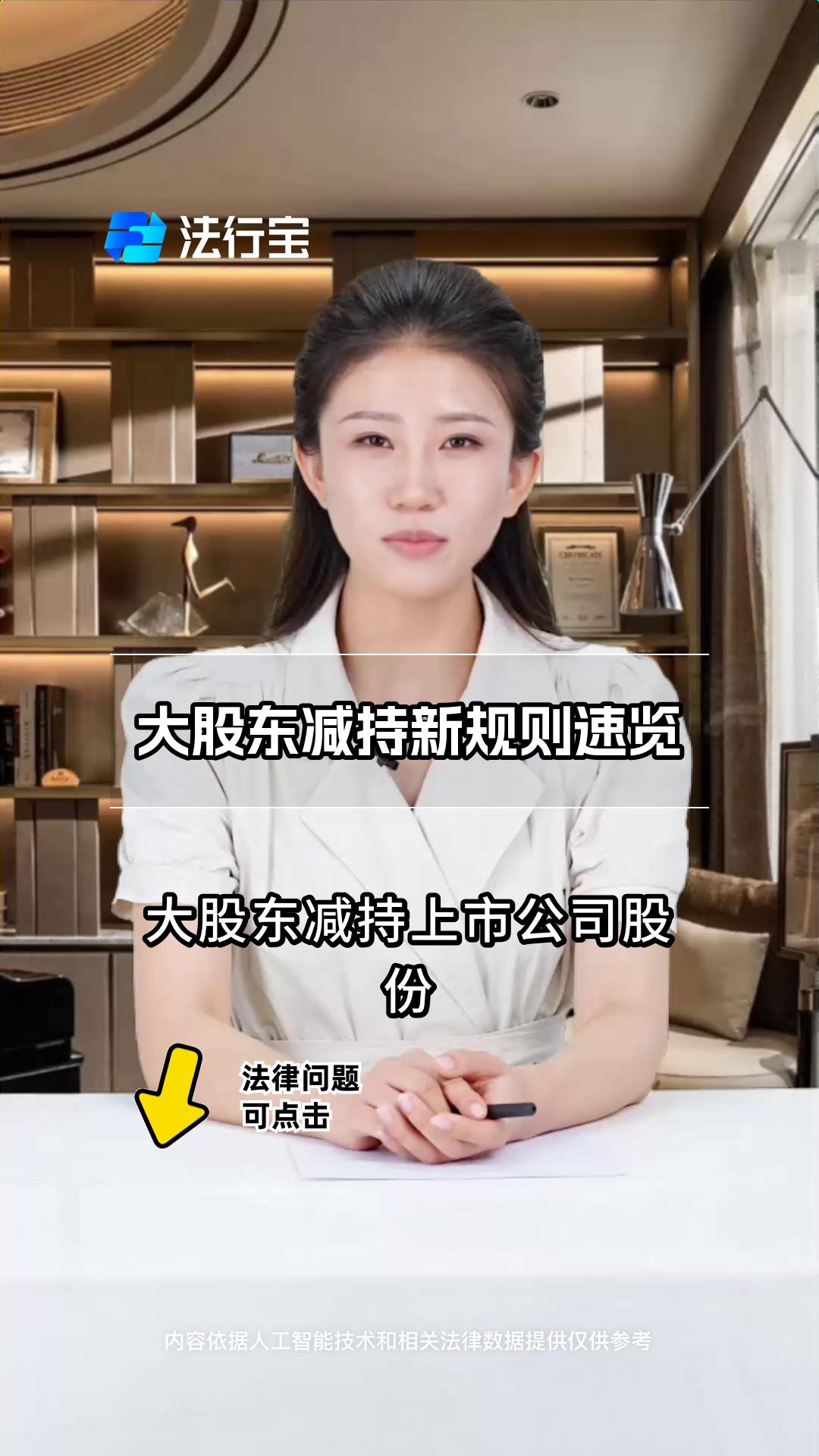 大股东减持新规则
      大股东减持新规则出台后，在市场上引起了不小的震动。
