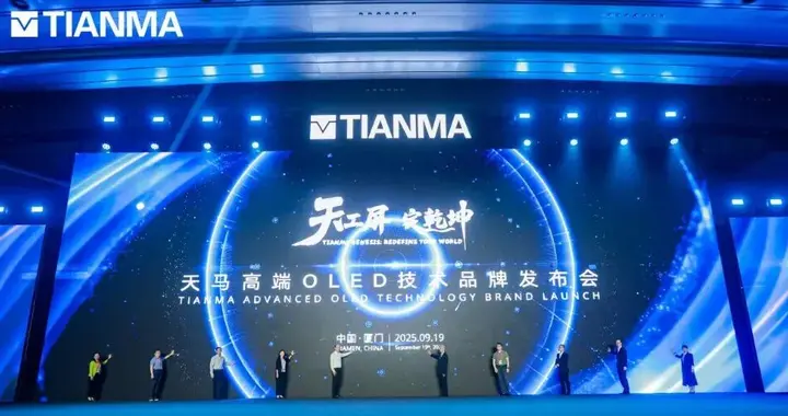 天马发布“天工屏”，高端OLED技术品牌