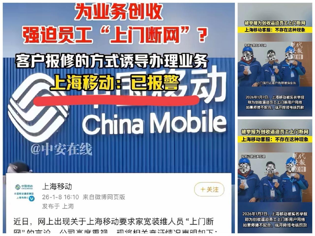 实名举报上海移动断网创收？
全网叫好别太早，三位员工恐要栽大跟头！
 

   