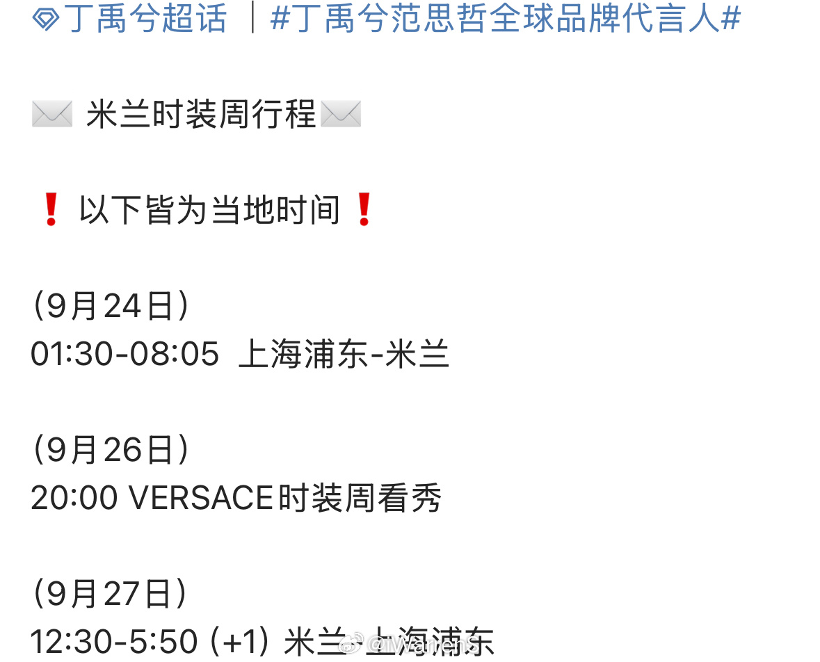 丁禹兮米兰时装周最新行程来了呀！[不愧是你] ​​​