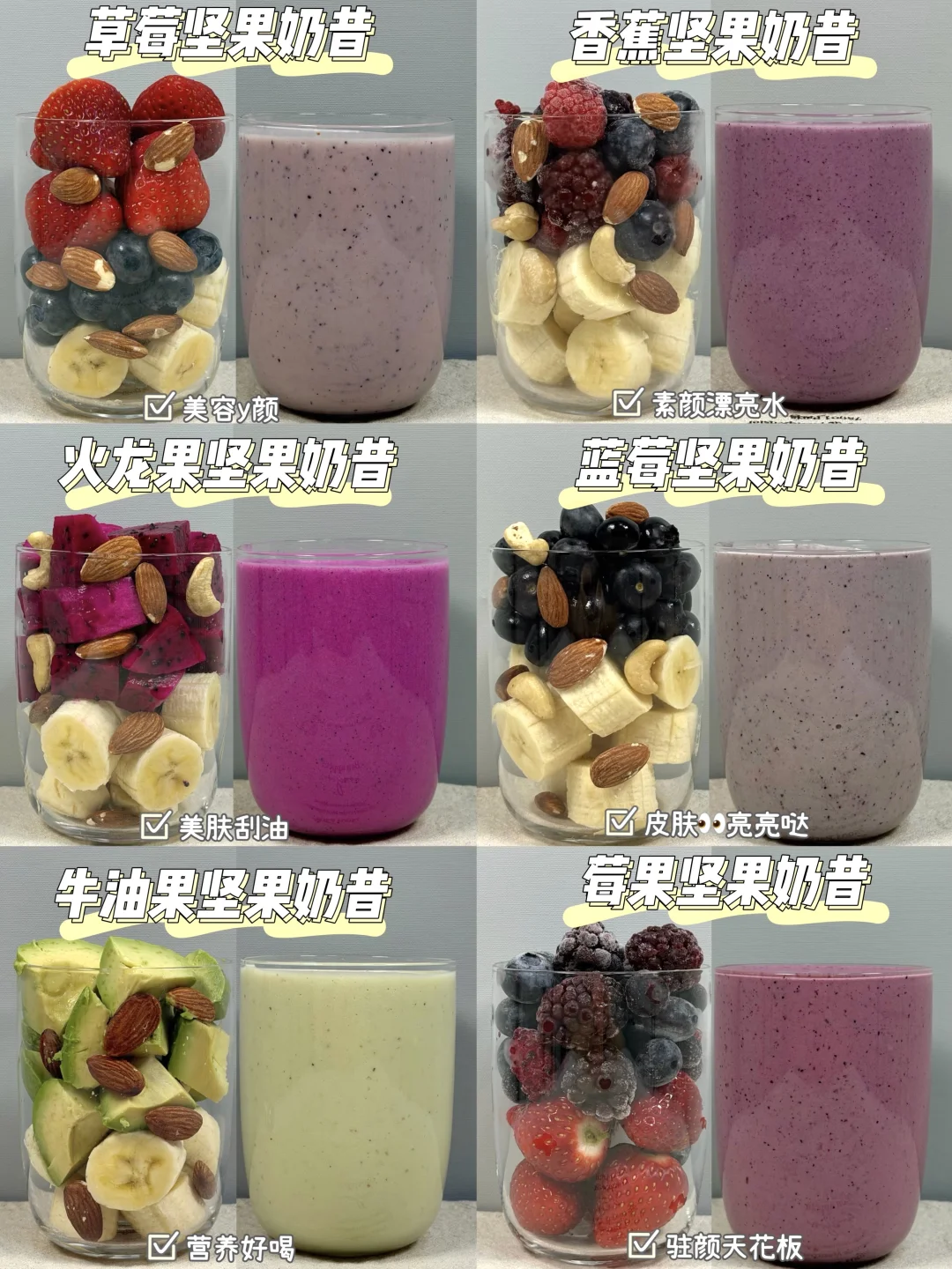 敲好喝⚠️一周“素颜”坚果奶昔！花青素爆表！