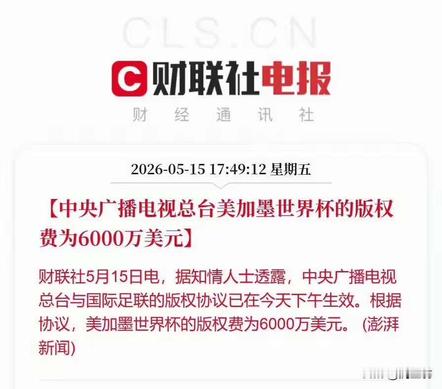 央视拿下
世界杯转播权
川普走了
主办权来了
6000万美金
2026年美加墨世