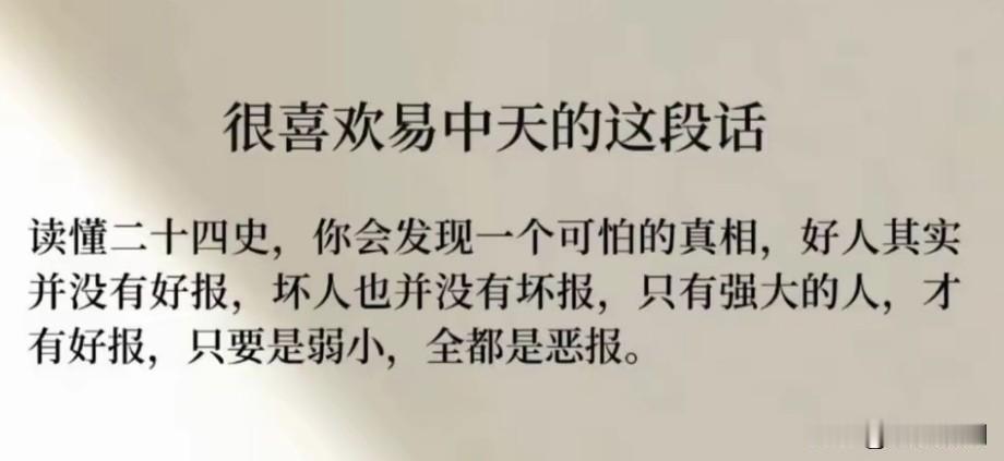 易中天:读懂二十四史，你会发现一个可怕真相，好人并没有好报，坏人也没有坏报！只有