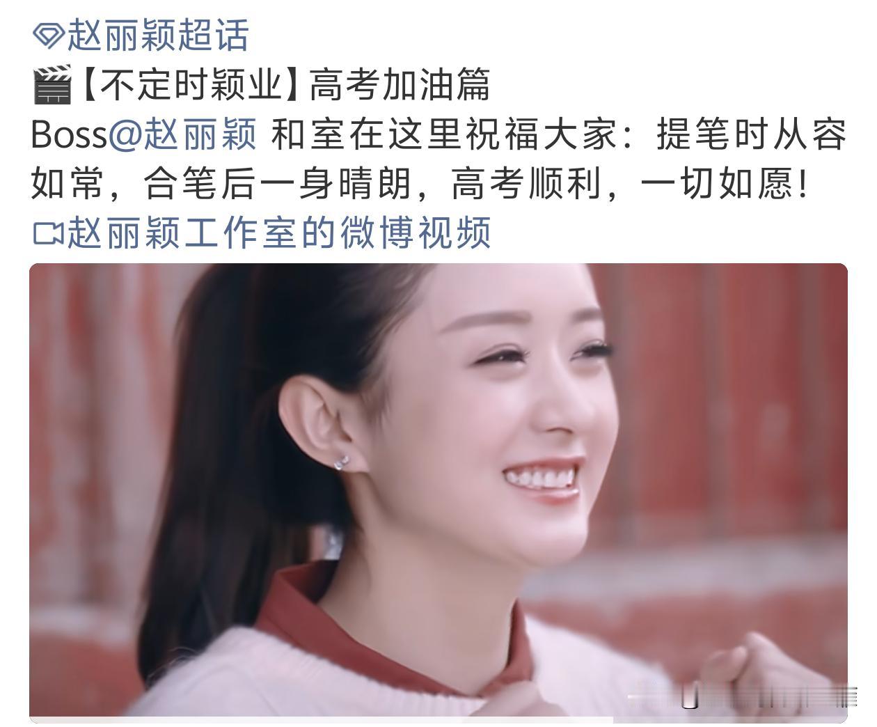 [比心]【赵丽颖：高考加油！】[机智]
赵丽颖工作室更博：女神赵丽颖和室在这里祝