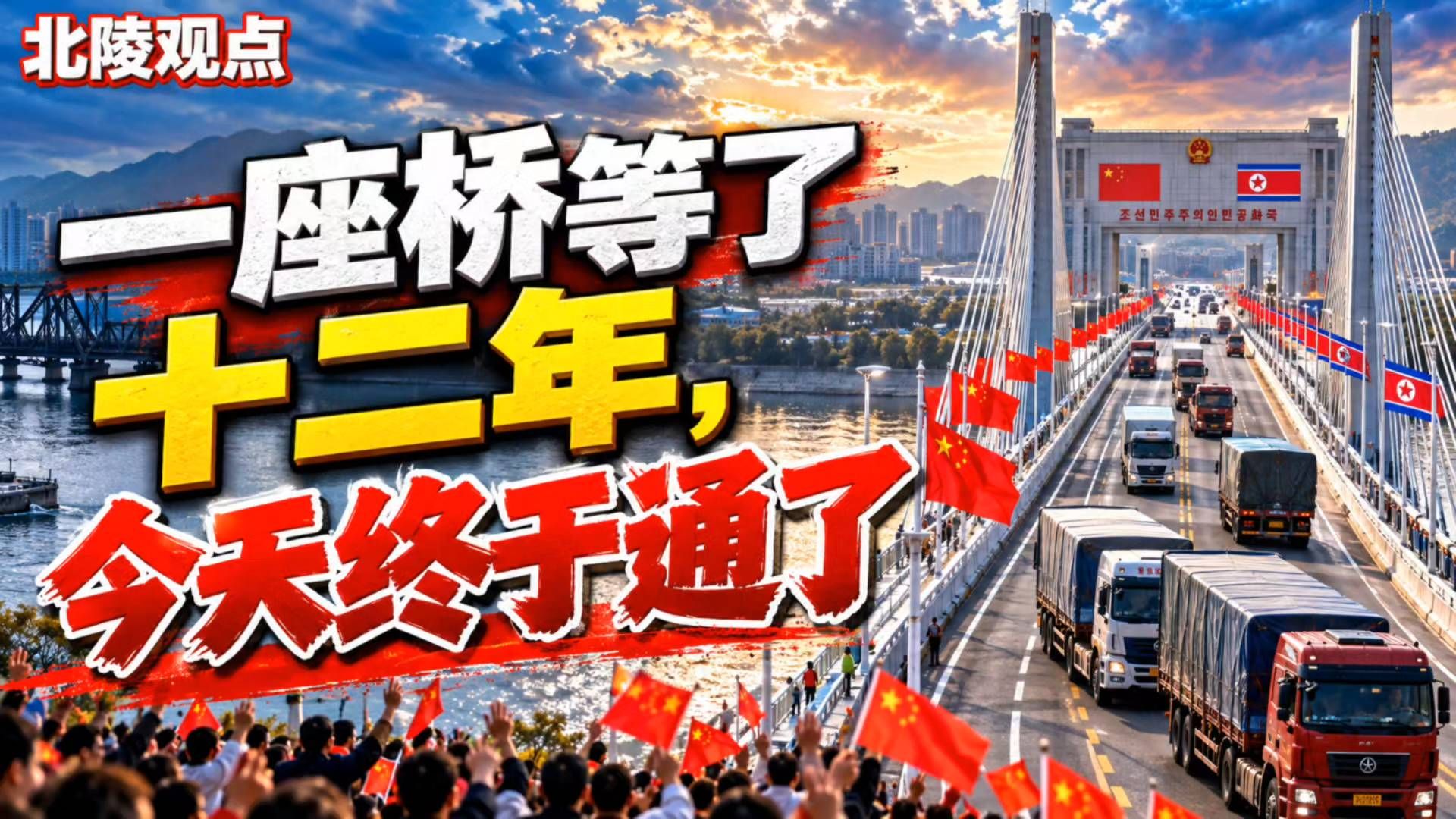 一座大桥历经十二载筹备，中朝新鸭绿江大桥即将正式开通