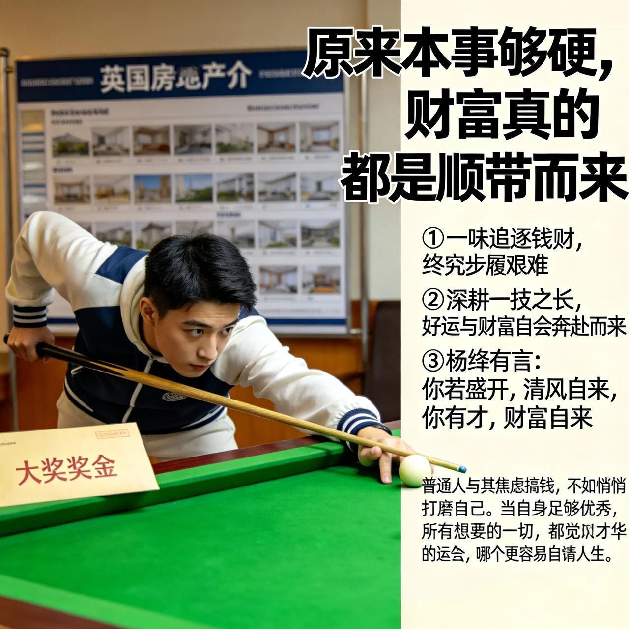原来本事够硬，财富真的都是顺带而来
 
吴宜泽斩获大奖拿到奖金，直接计划在英国买