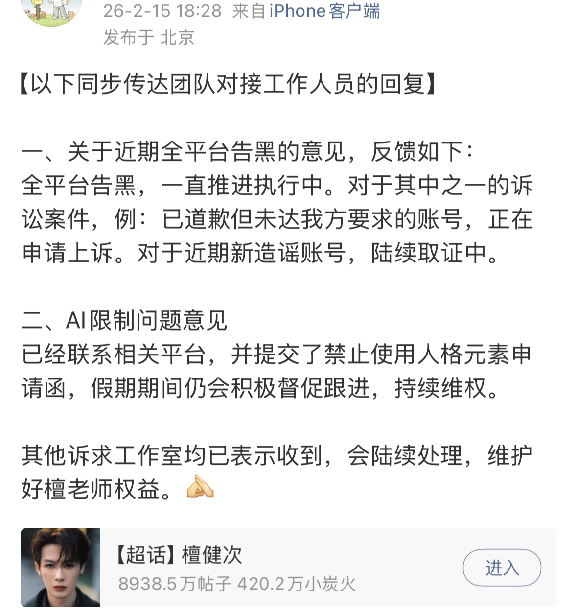 檀健次工作室回应了：全平台告黑和限制ai，会持续维⭕！！！不要嘿他了，真的会被告