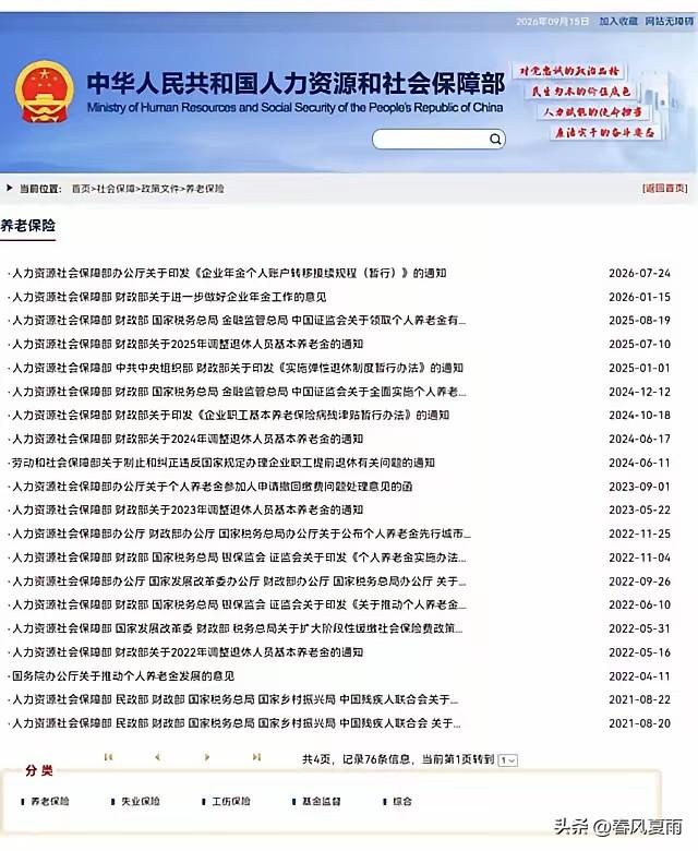 9月15日，人社部、财政部关于2026年上调退休人员基本养老金的通知正式公布之前