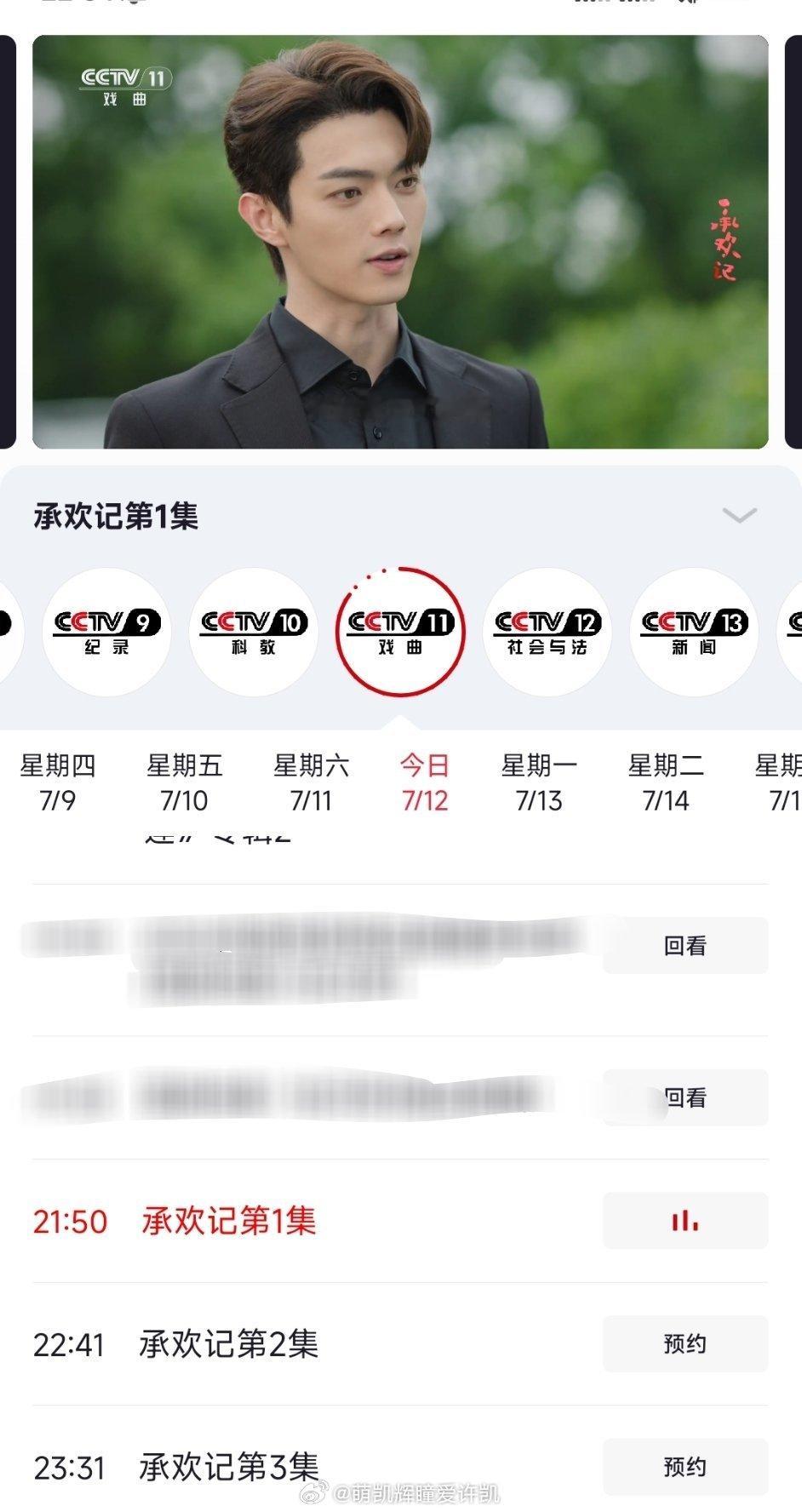 恭喜许凯姚志明《承欢记》累计上星54轮许凯《承欢记》于2026.7.12在CCT