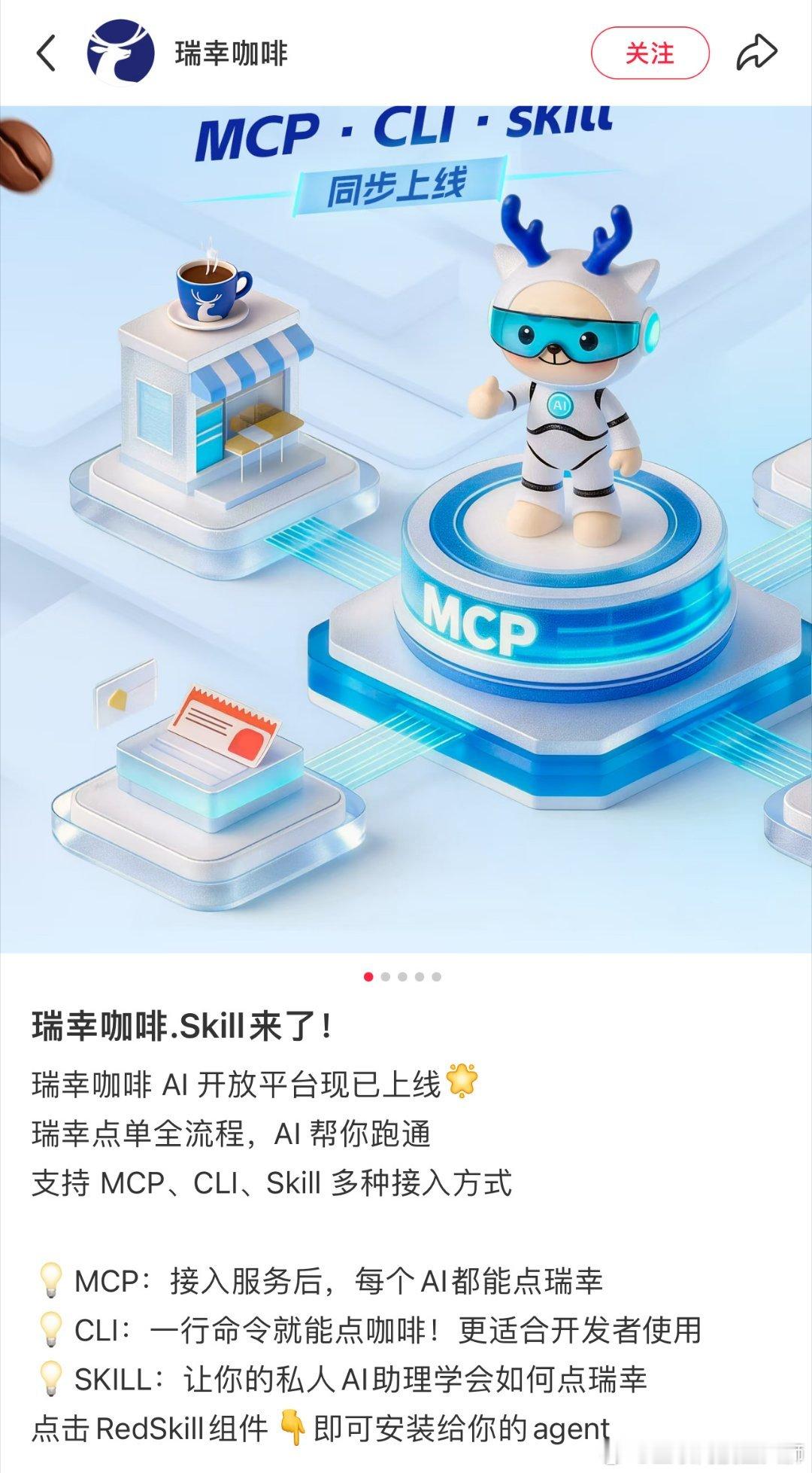 瑞幸咖啡.skill瑞幸上线AI点单平台，说"和昨天一样"就能下单，自动找门店、