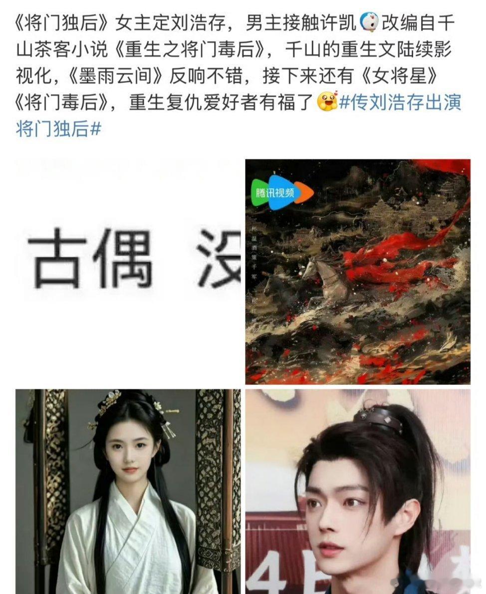 将门独后 刘浩存 网传将门独后女主刘浩存男主许凯[吃瓜][吃瓜][吃瓜]不过目前