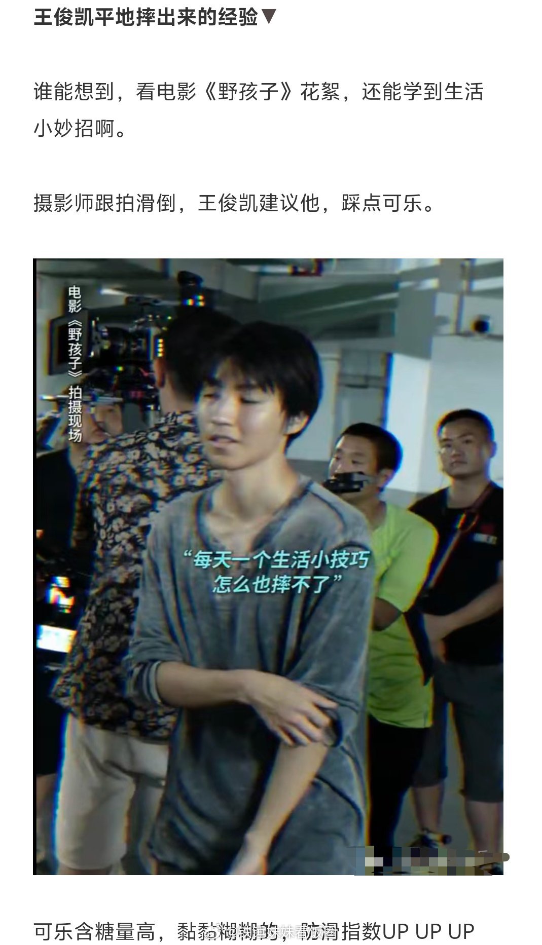 王俊凯平地摔出来的经验？ ​​​