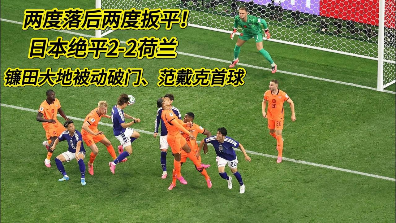 两度落后两度扳平！日本队凭什么逼平世界前十的荷兰？

2026年6月14日，美加