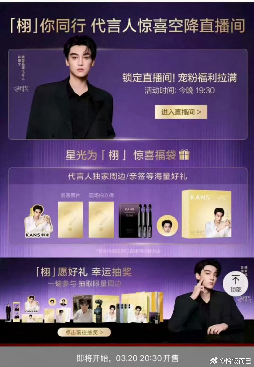 田栩宁今晚韩束直播五年过去了怎么又是韩束 