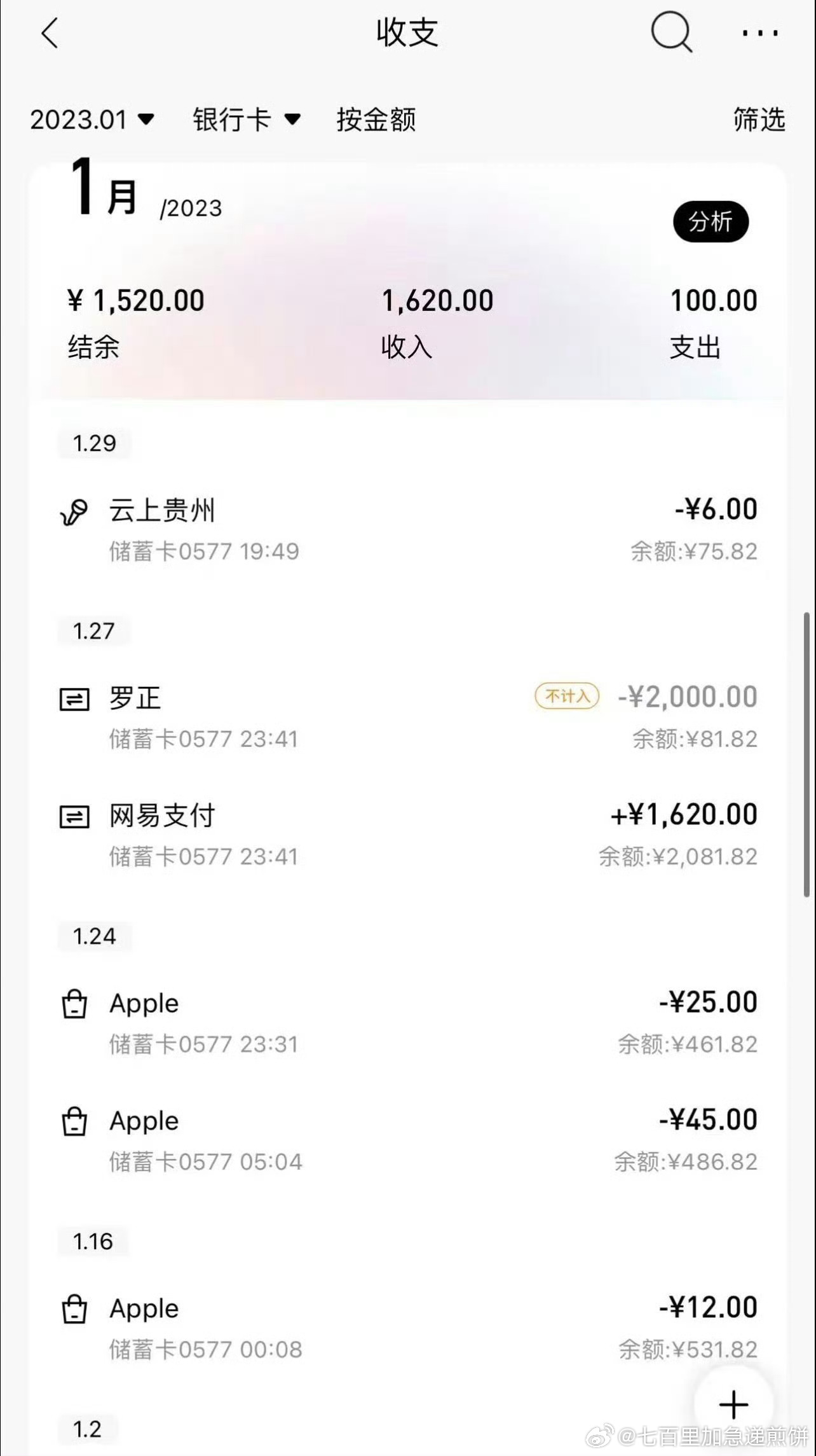 罗正发了流水回应“哭穷”“有千万存款”，说2023年4月被执行时候他的账户里只有