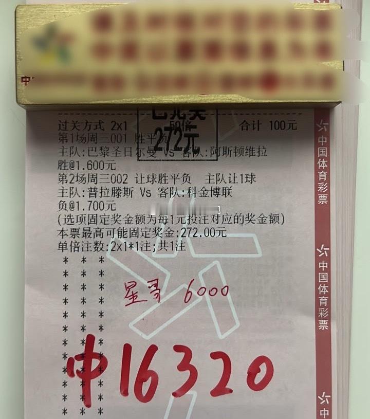 思路顺利兑现，收获1.6W巴黎赢球+普拉滕斯让负，数据卡得死死的。足球竞彩足球足