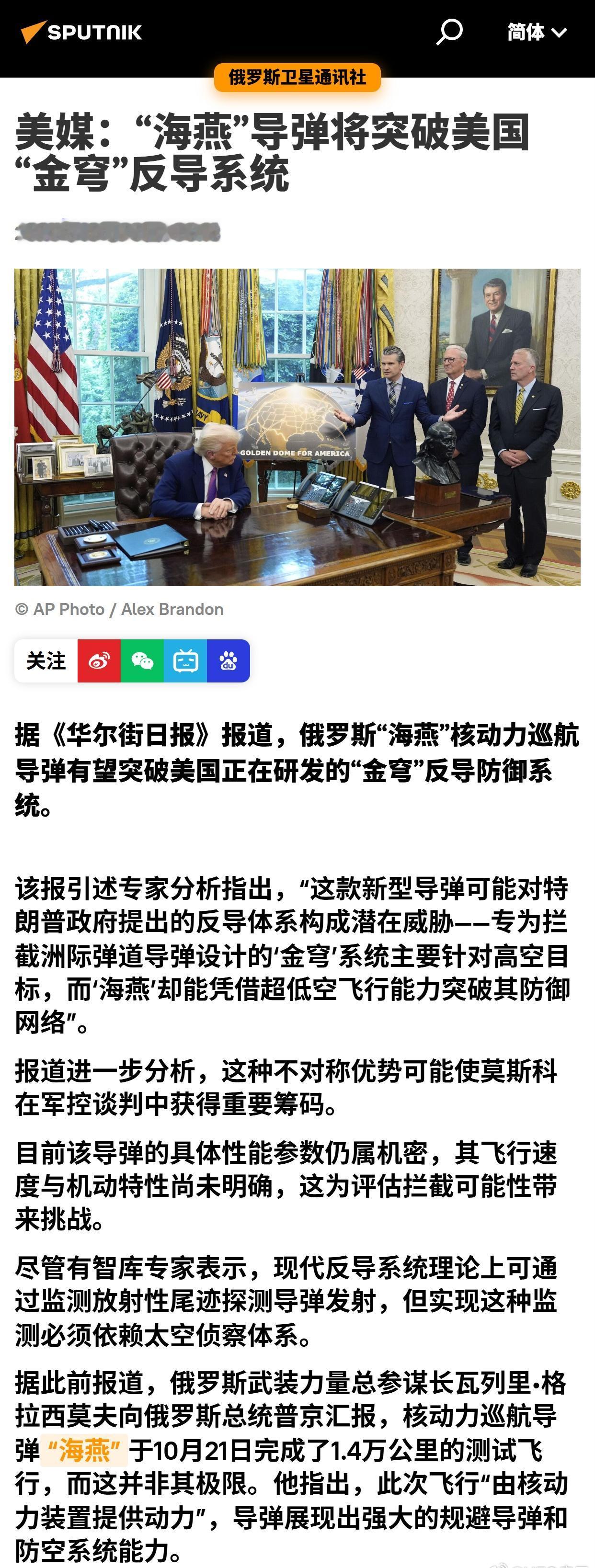 据《华尔街日报》报道，俄罗斯“海燕”核动力巡航导弹有望突破美国正在研发的“金穹”