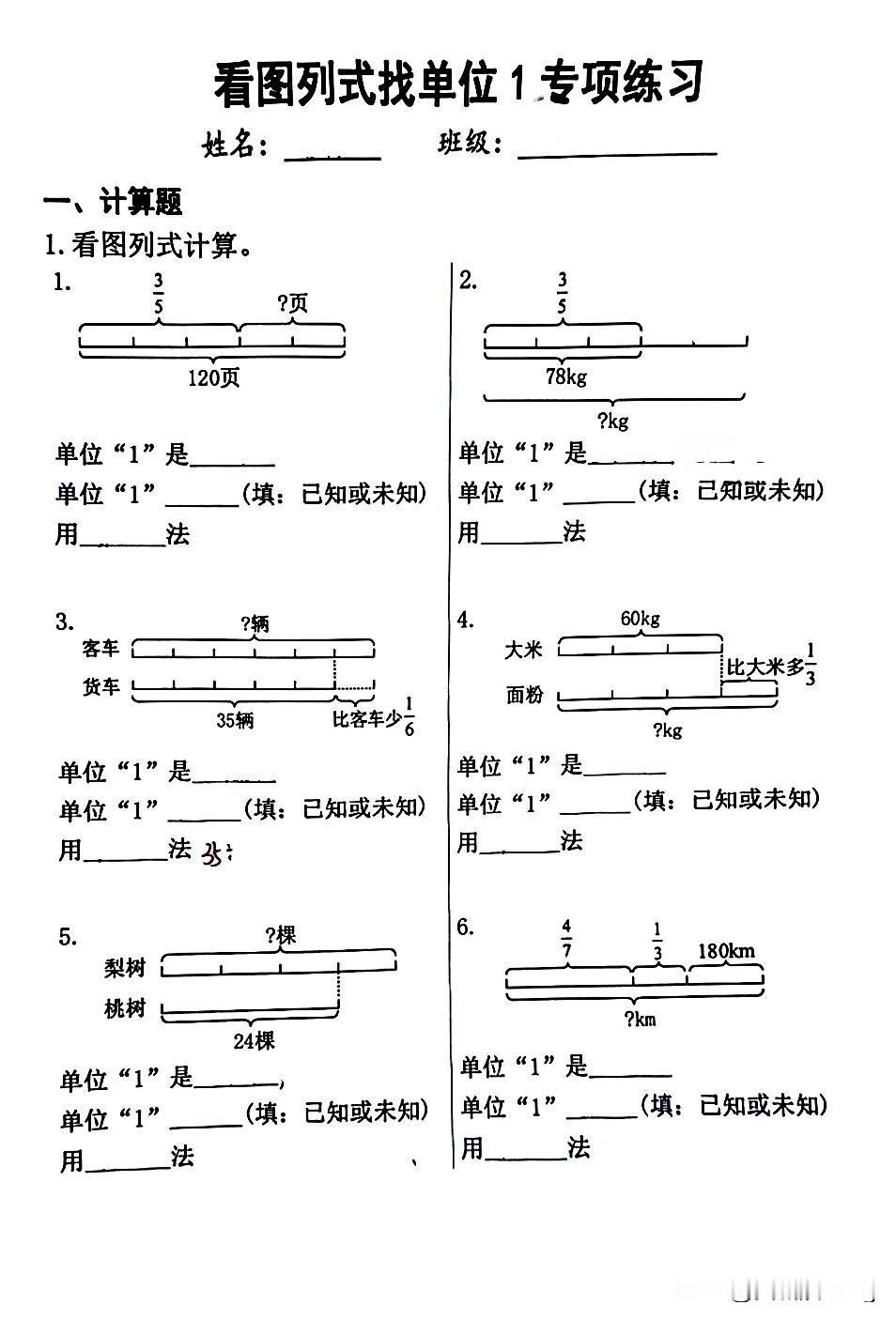 六年级上册数学——看图列式找单位“1”练习