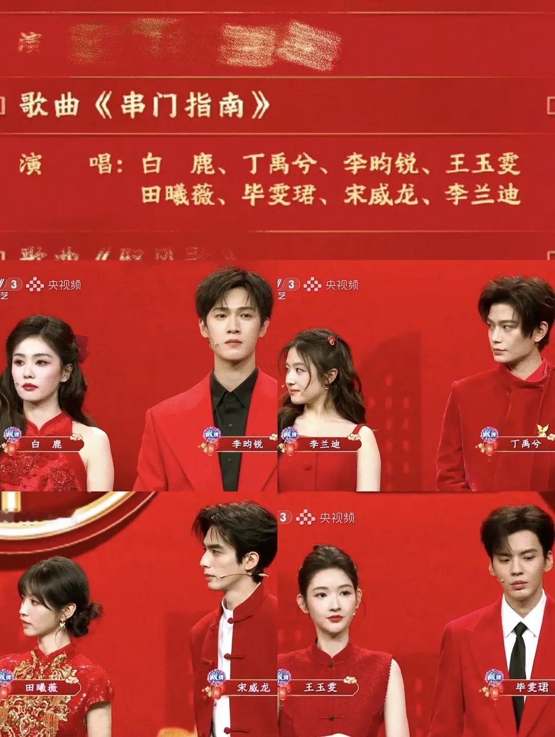 突然发现春晚白鹿 丁禹兮 李昀锐 王玉雯 田曦薇 毕雯珺 宋威龙 李兰迪这八个都