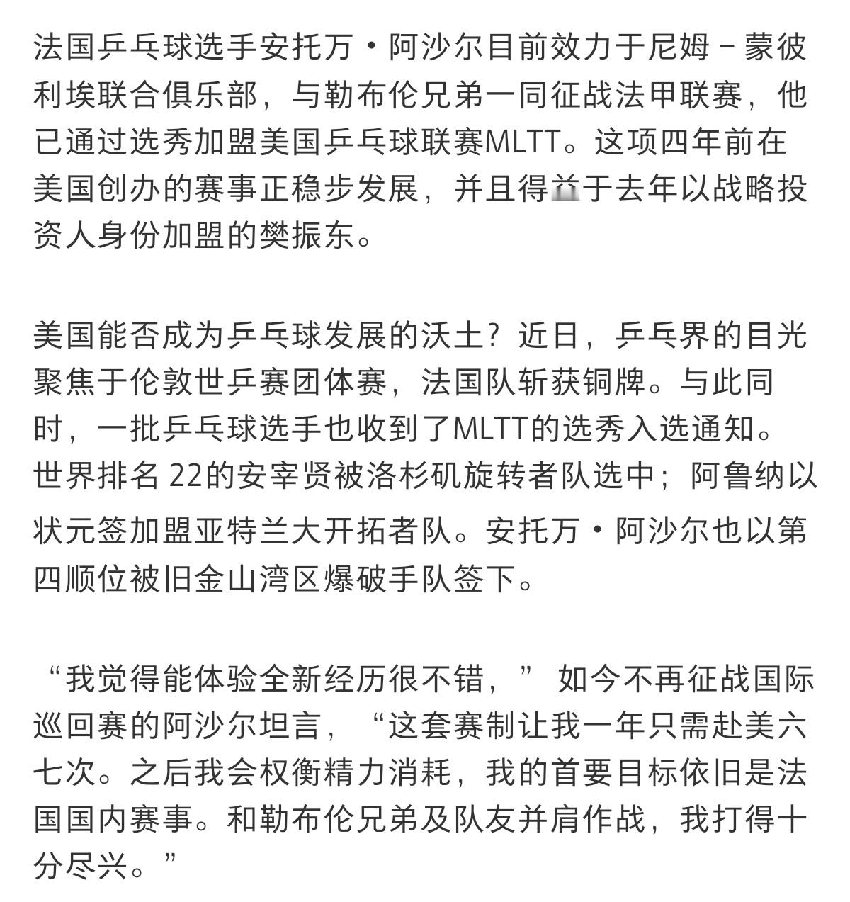 法媒对MLTT的相关报道我感觉现在全球乒乓界的球员目光都聚集于美国乒乓球联赛ML