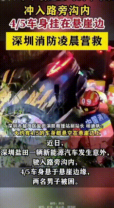 深圳俩男子驾车被困悬崖边， 8分钟速脱险
 2025年12月23日，深圳盐田区三