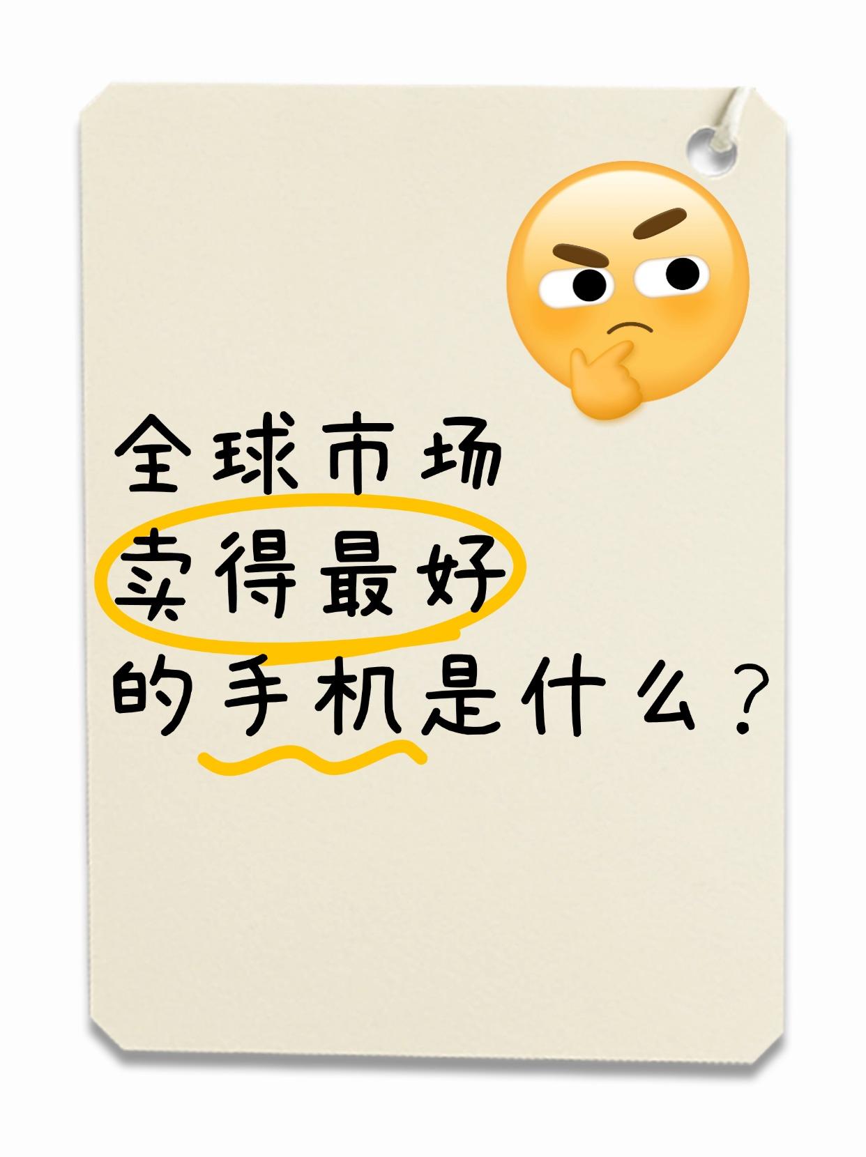 全球手机品牌排名，你用的手机在榜上吗？

2024年第三季度全球手机排名，也是挺