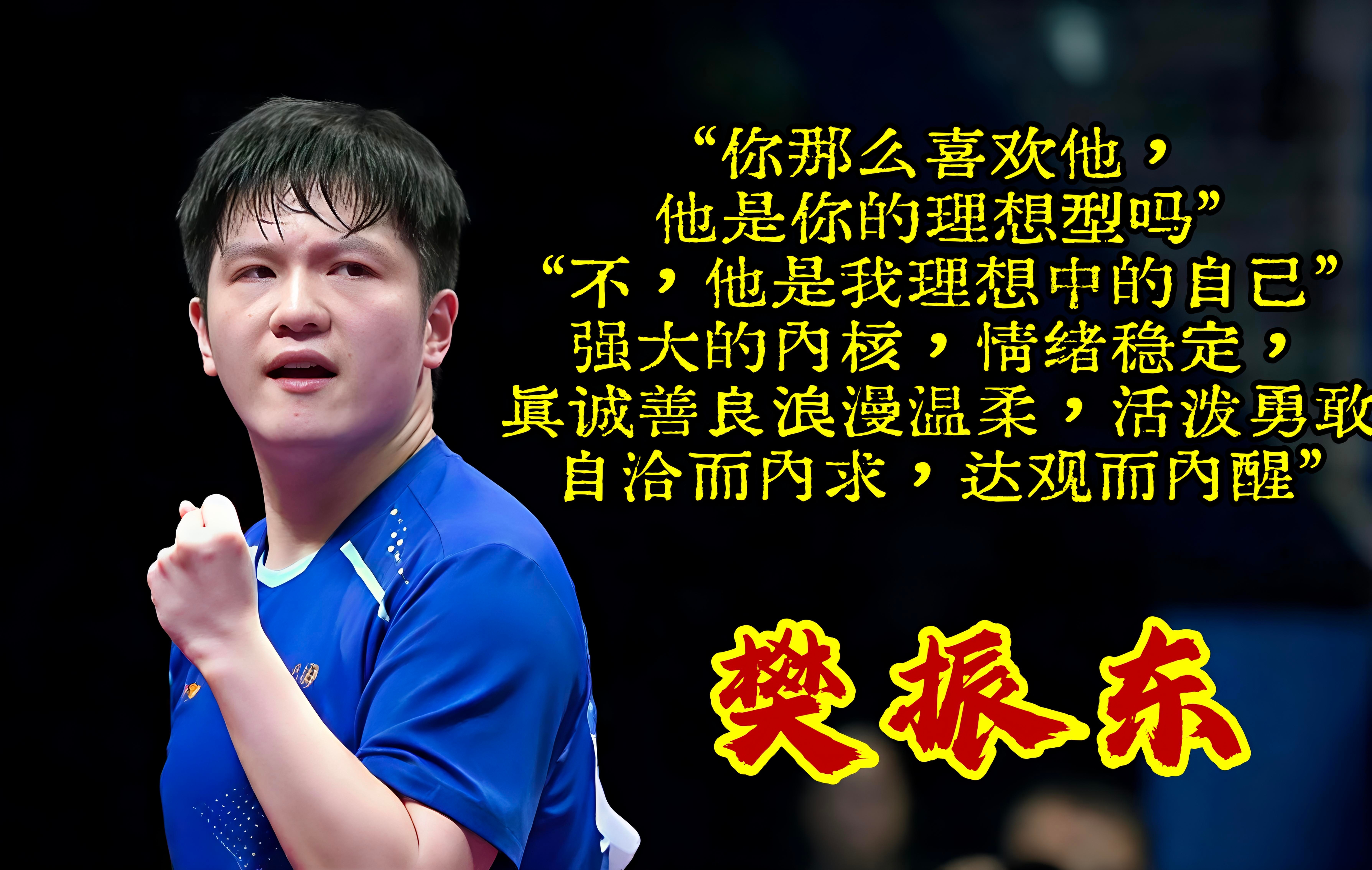 请记住一点，樊振东的传奇仍在继续。 