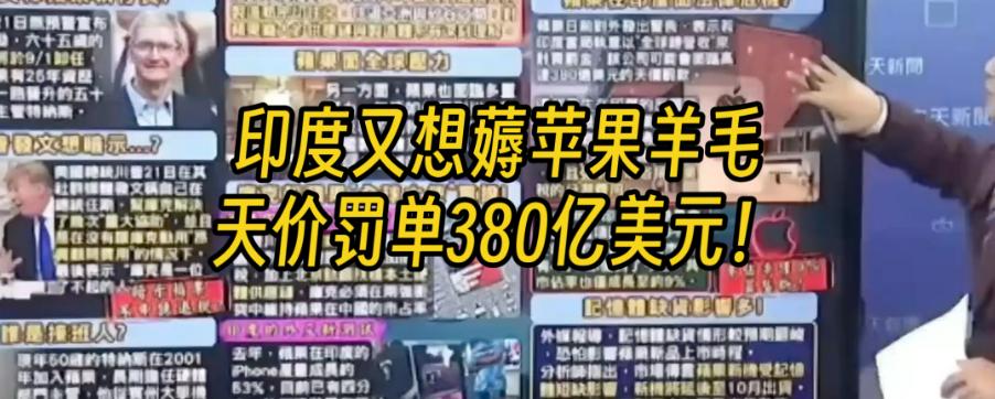 一张380亿美元的天价罚单，把全球首富都吓出一身冷汗。
说的就是苹果，正被印度按