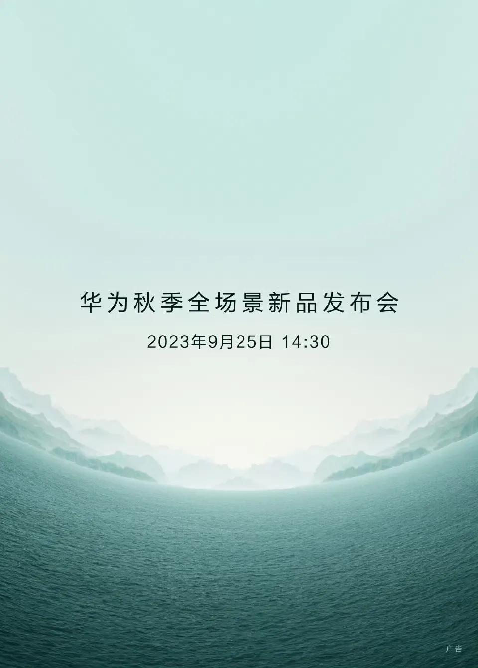 来了！华为秋季全场景新品发布会定档9月25日14：30。