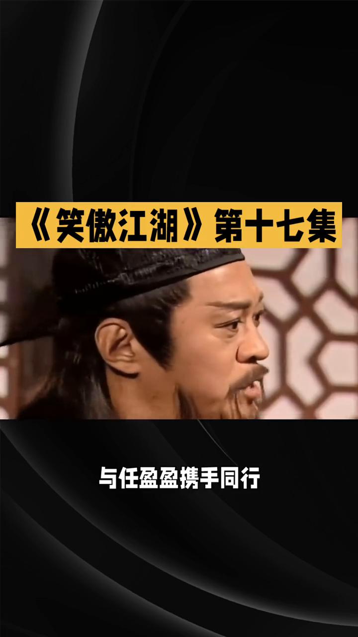 《笑傲江湖》第十七集：江湖风云骤变，情义爱恨交织。
在84版《笑傲江湖》第十七集