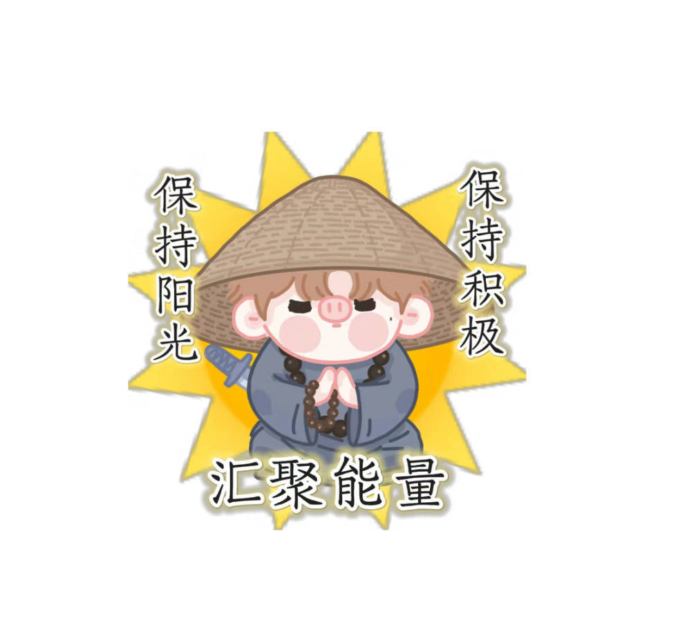 保持阳光 保持积极 汇聚能量☀ ☀ 